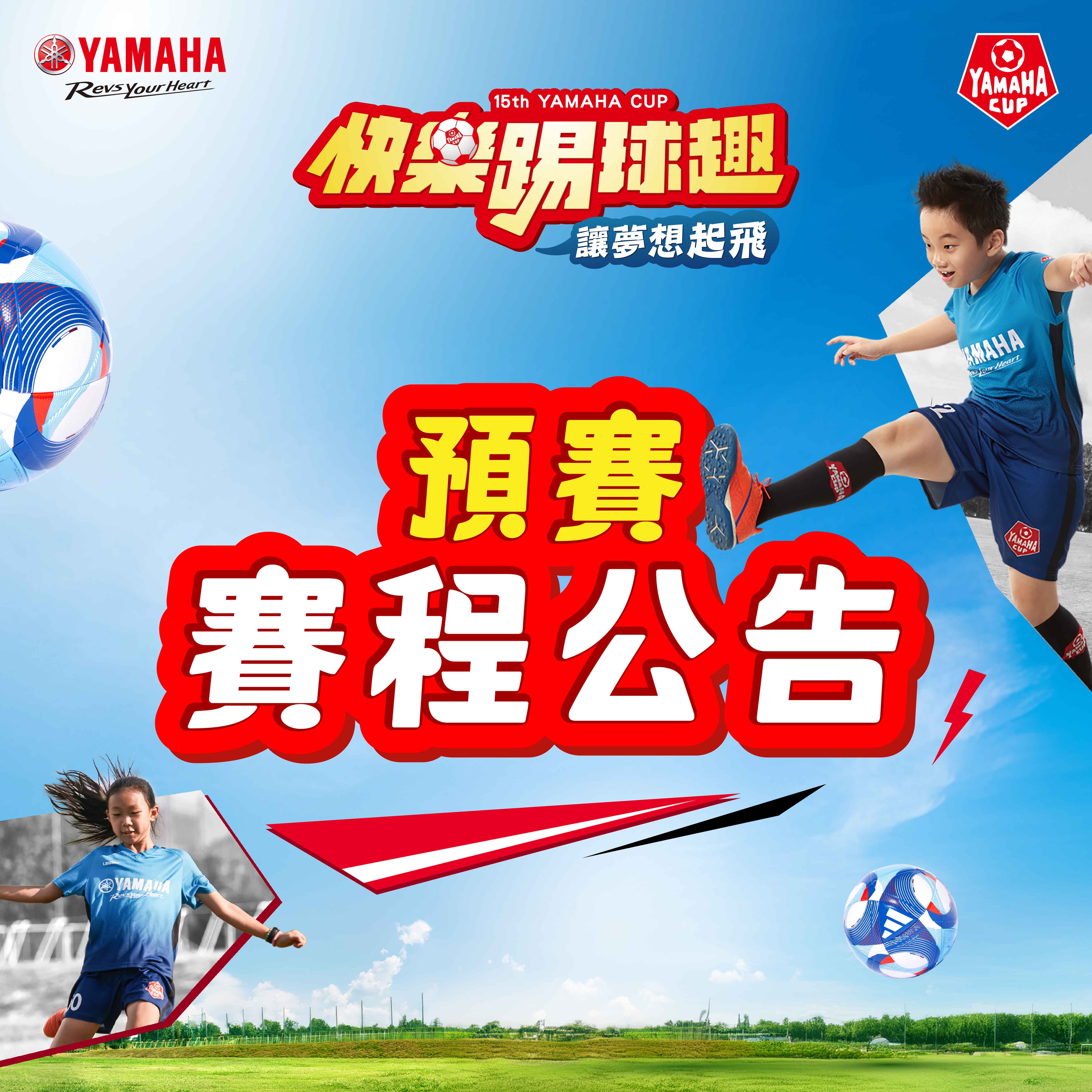 第十五屆YAMAHACUP快樂踢球趣足球賽 預賽賽程公告